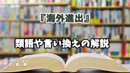 進出|「進出」の意味や使い方 わかりやすく解説 Weblio辞書